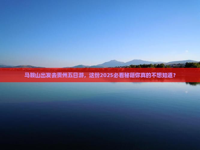 马鞍山去贵州五日游