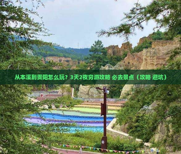 本溪去贵州贵阳哪里玩