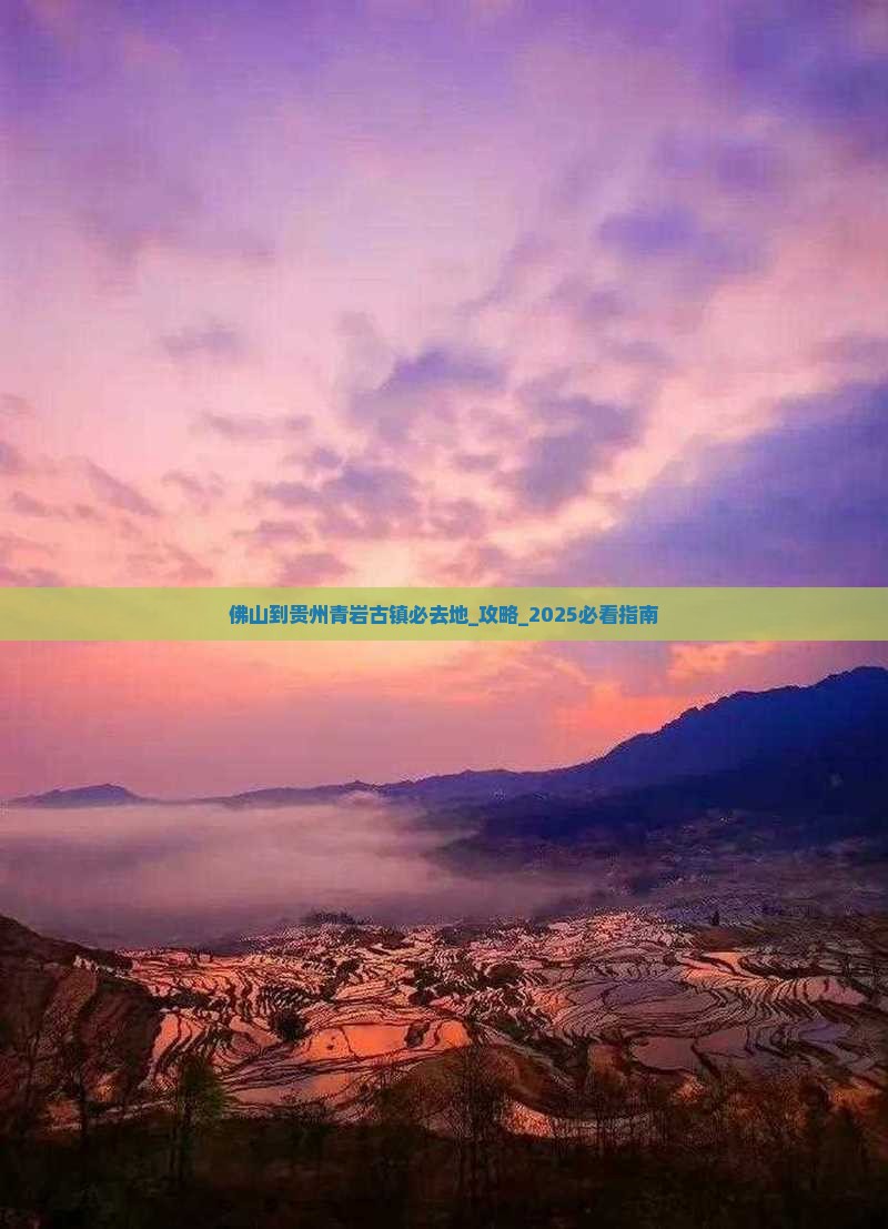 佛山到贵州青岩古镇必去地