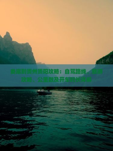 娄底到贵州贵阳攻略