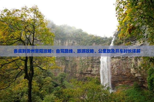娄底到贵州贵阳攻略
