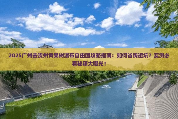 广州去贵州黄果树瀑布自由团
