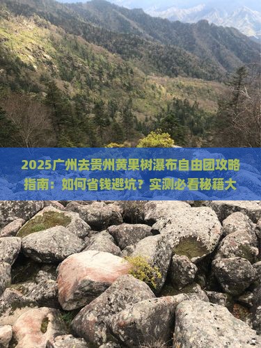 广州去贵州黄果树瀑布自由团