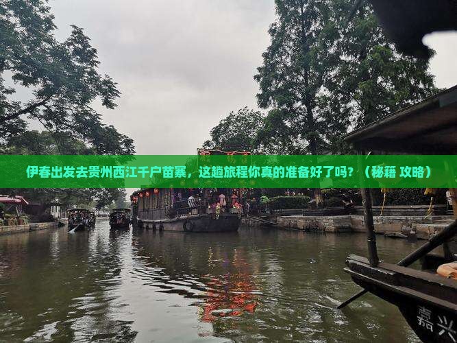 伊春去贵州西江千户苗寨必去地