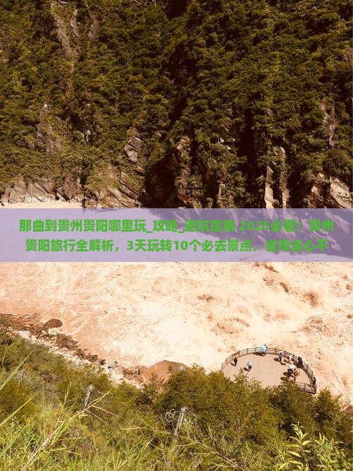 那曲到贵州贵阳哪里玩
