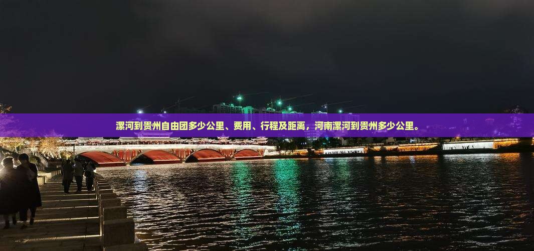 漯河到贵州自由团