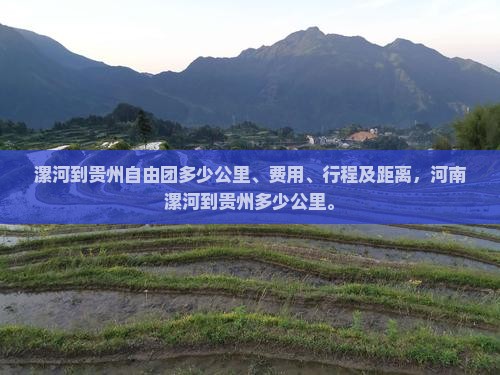 漯河到贵州自由团