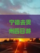 宁德去贵州四日游