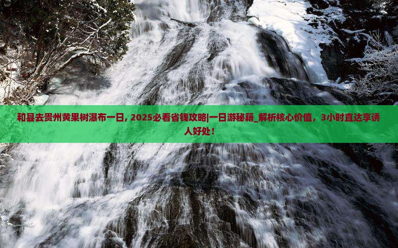 和县去贵州黄果树瀑布一日