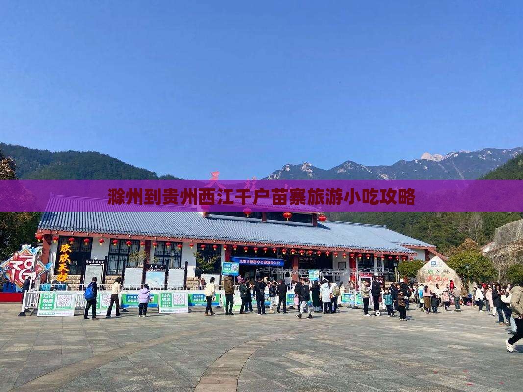 滁州到贵州西江千户苗寨旅游小吃