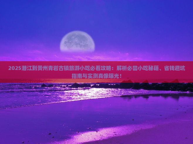 潜江到贵州青岩古镇旅游小吃