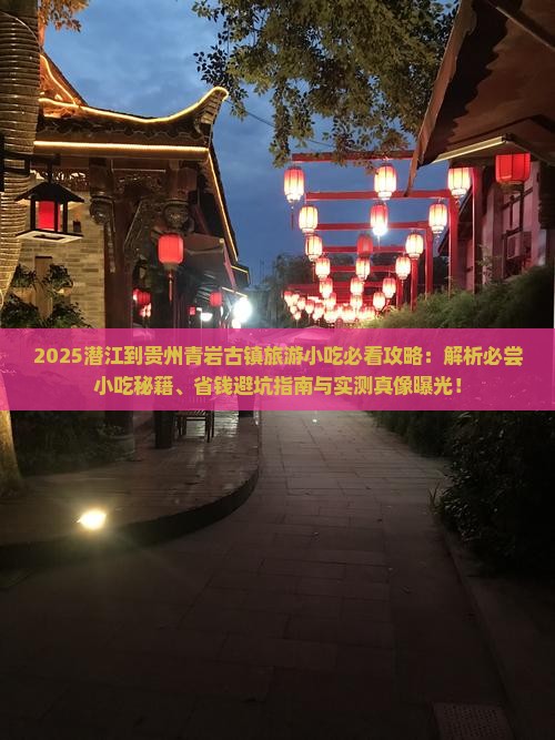 潜江到贵州青岩古镇旅游小吃