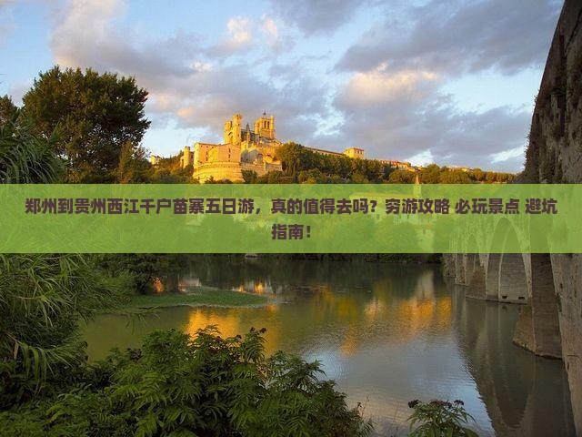 郑州到贵州西江千户苗寨五日游