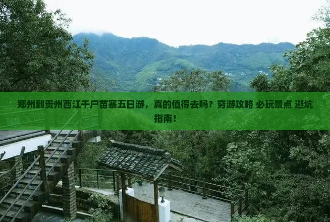 郑州到贵州西江千户苗寨五日游