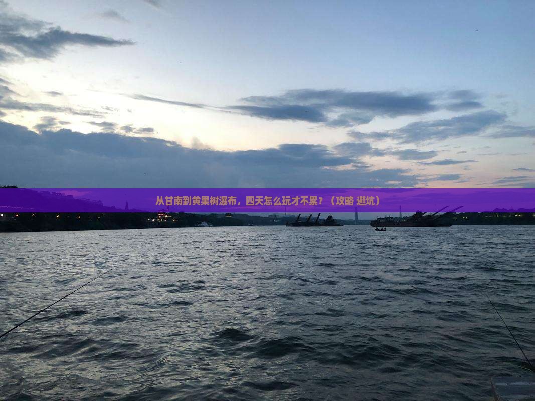 甘南去贵州黄果树瀑布四日游