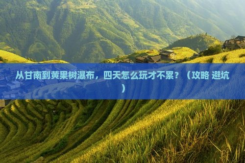 甘南去贵州黄果树瀑布四日游