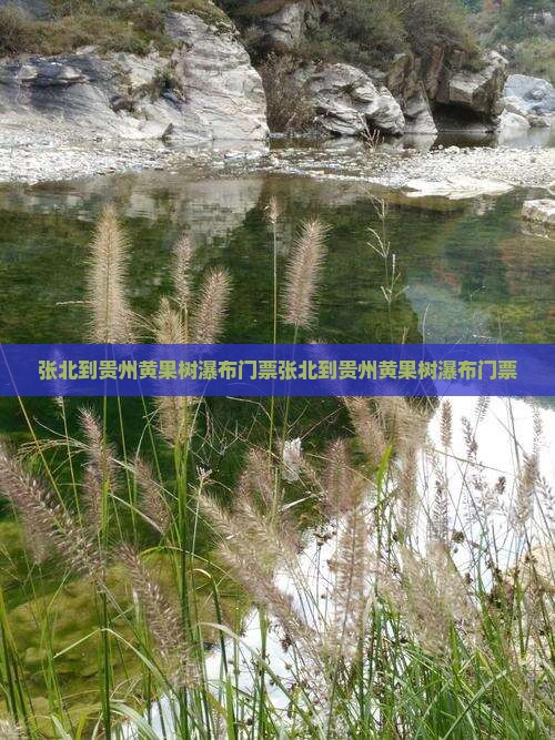张北到贵州黄果树瀑布门票