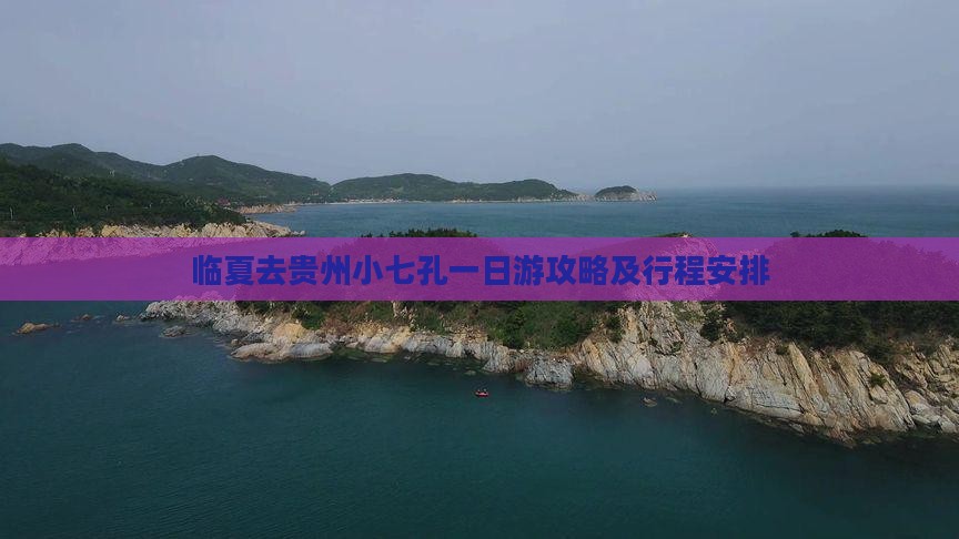 临夏去贵州小七孔一日