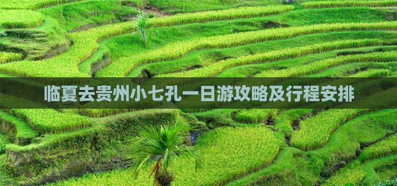 临夏去贵州小七孔一日