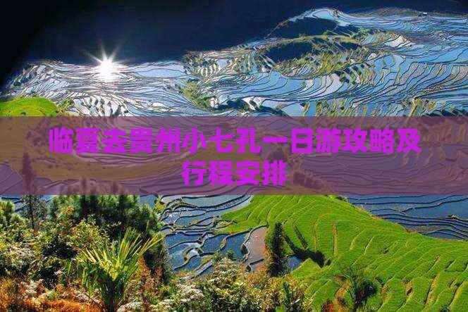 临夏去贵州小七孔一日