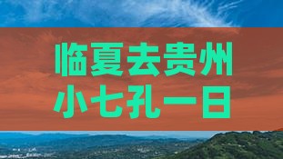 临夏去贵州小七孔一日