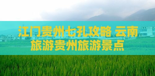 江门去贵州小七孔自由团