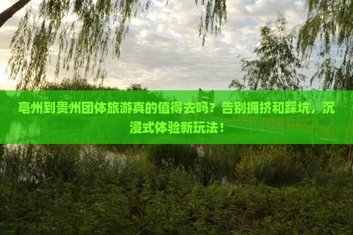 亳州到贵州团体旅游