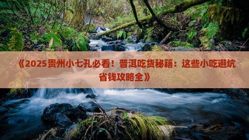 普洱去贵州小七孔旅游小吃