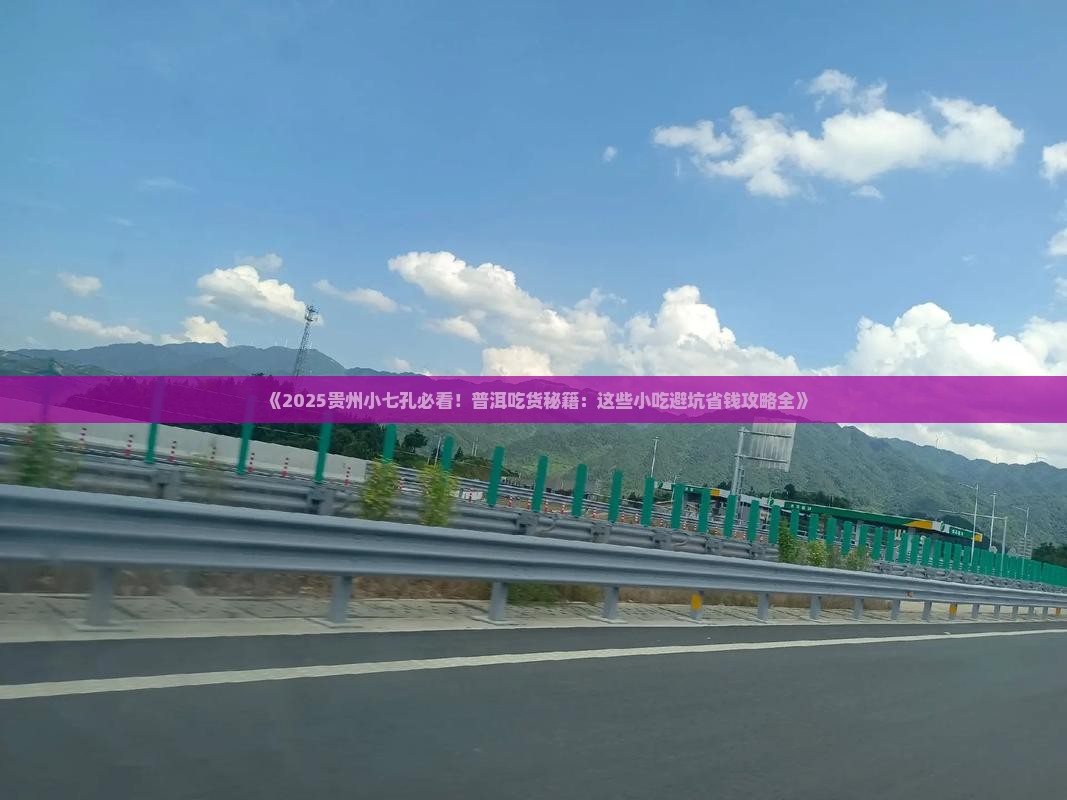 普洱去贵州小七孔旅游小吃