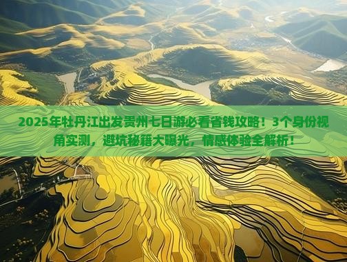 牡丹江去贵州七日游