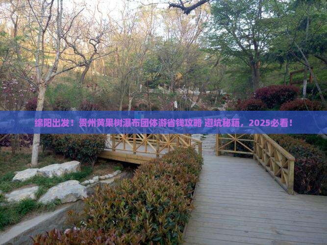 绵阳到贵州黄果树瀑布团体旅游