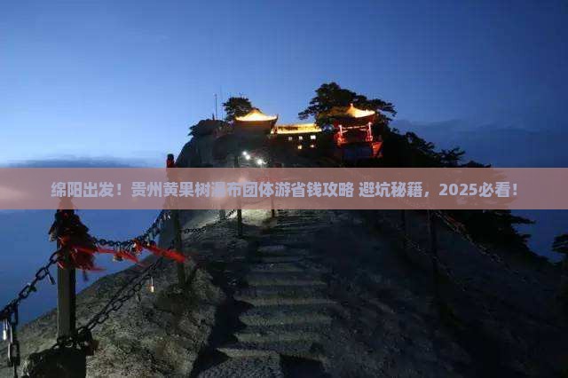 绵阳到贵州黄果树瀑布团体旅游