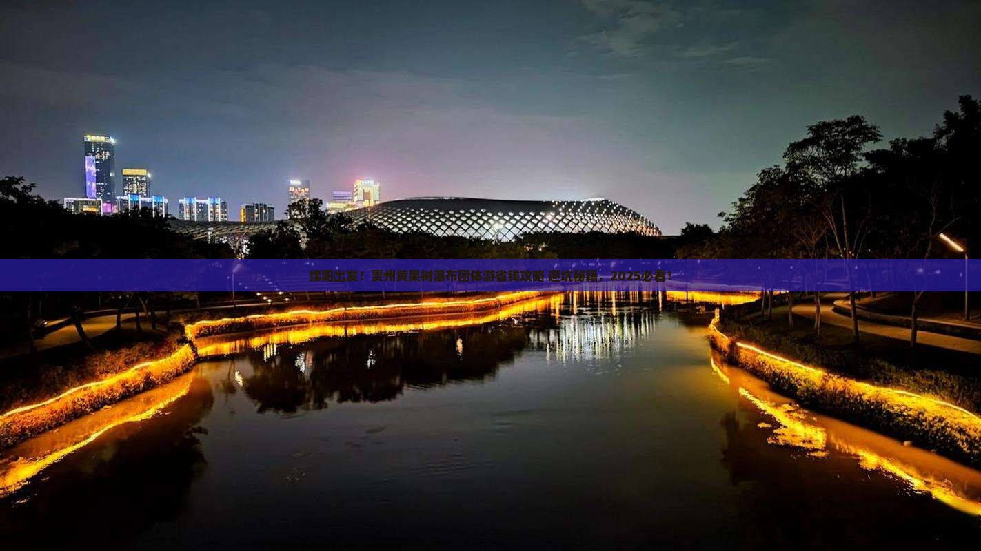 绵阳到贵州黄果树瀑布团体旅游