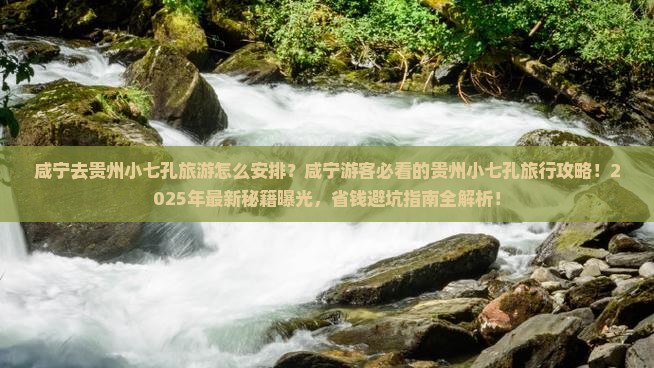 咸宁去贵州小七孔旅游