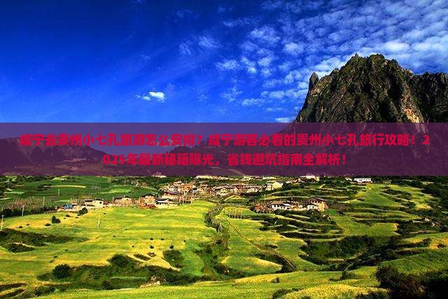 咸宁去贵州小七孔旅游