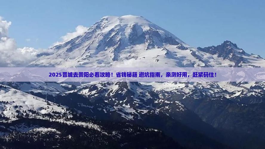 晋城去贵州贵阳攻略