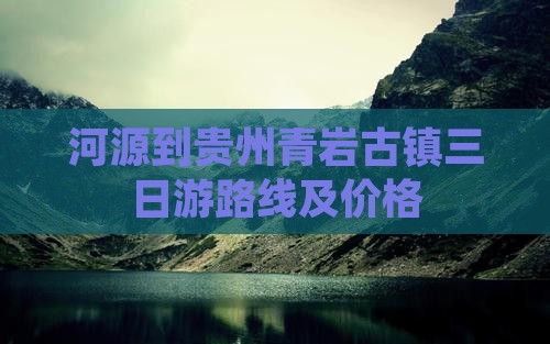 河源到贵州青岩古镇三日游