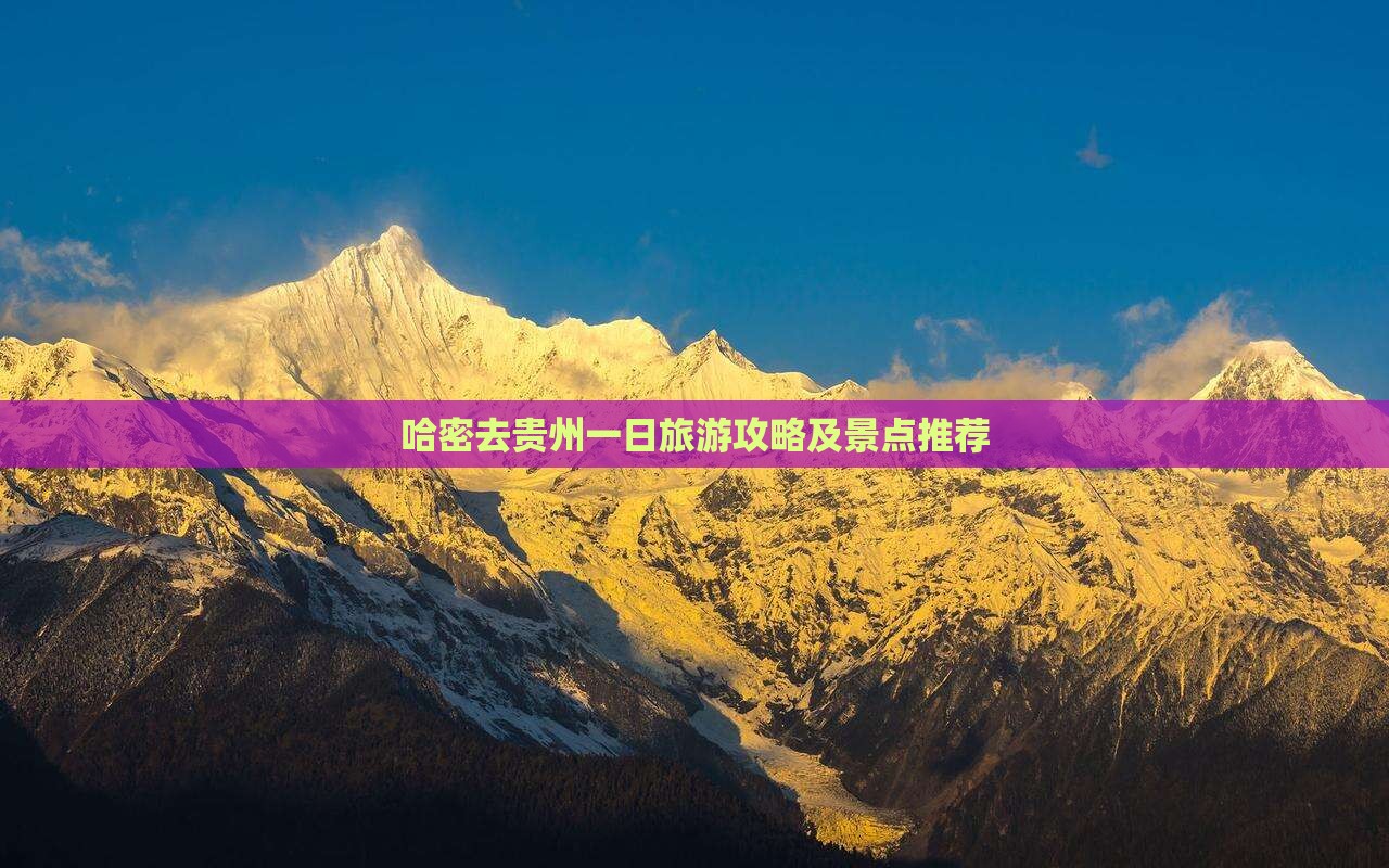 哈密去贵州一日