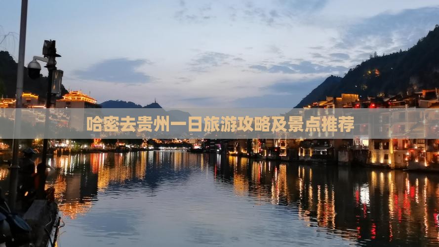 哈密去贵州一日