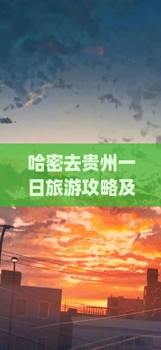 哈密去贵州一日