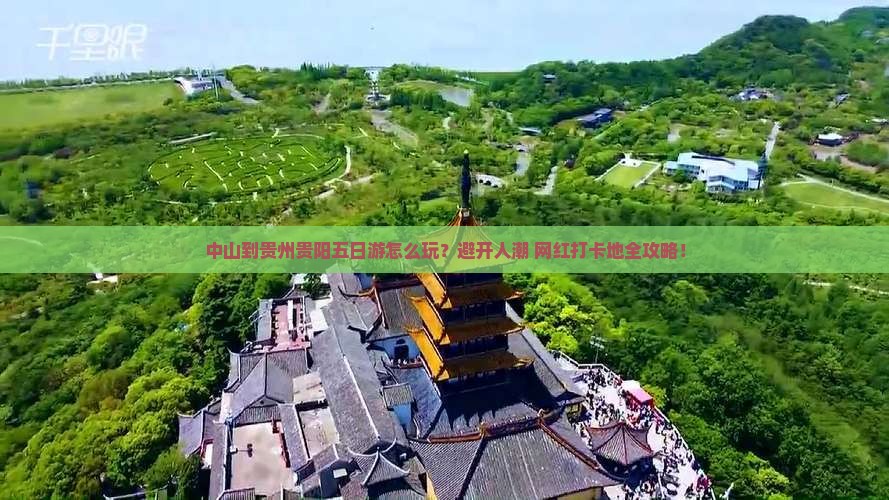 中山到贵州贵阳五日游