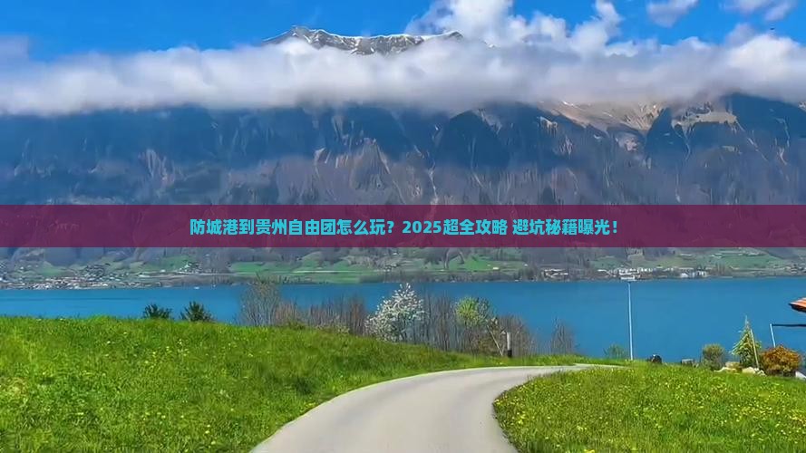 防城港到贵州自由团