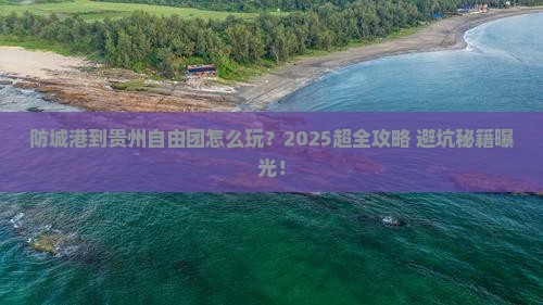 防城港到贵州自由团