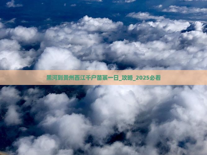 黑河到贵州西江千户苗寨一日