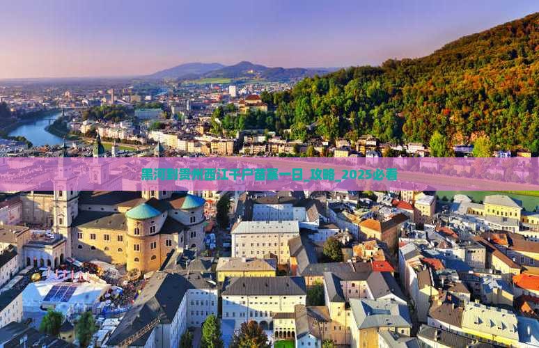 黑河到贵州西江千户苗寨一日