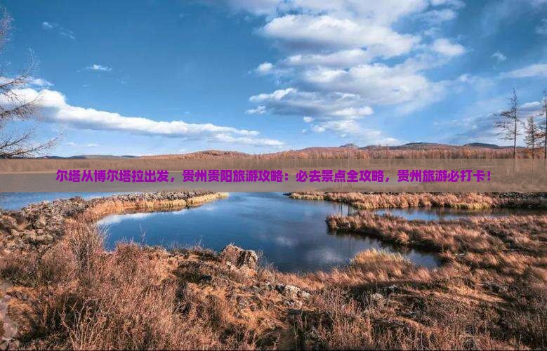 博尔塔拉去贵州贵阳哪里玩