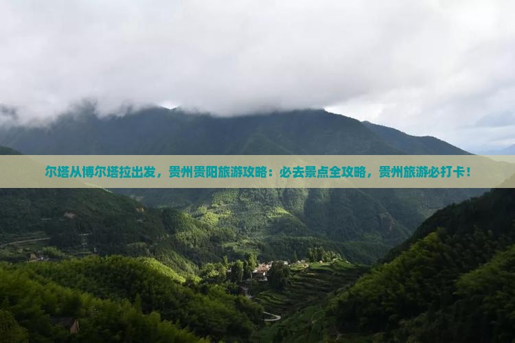 博尔塔拉去贵州贵阳哪里玩