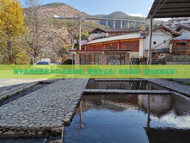 西宁去贵州贵阳攻略