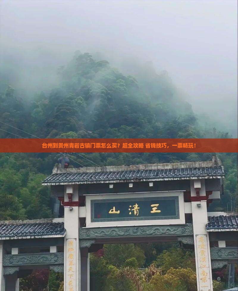 台州到贵州青岩古镇门票