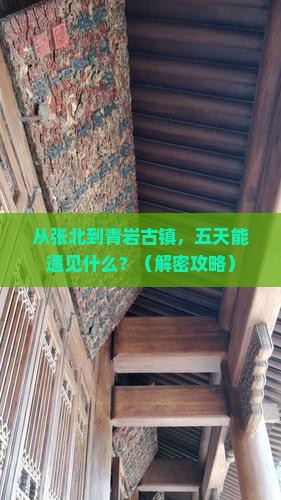 张北去贵州青岩古镇五日游